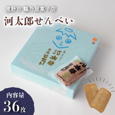 ふるさと納税 遠野市 河太郎せんべい 2枚×18袋 計36枚 鶴乃屋菓子店 岩手県 遠野市 道の駅遠野風の丘 銘菓