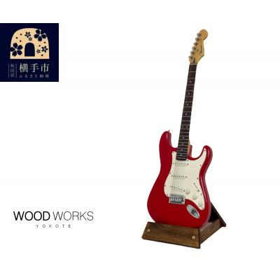 ふるさと納税 横手市 WOODWORKS ギタースタンド 1本掛 エレキギター用 /ブラウン ラッカー塗装対応