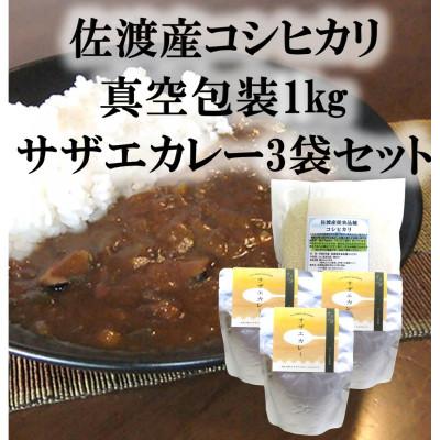 ふるさと納税 佐渡市 佐渡産コシヒカリ真空1kg&amp;サザエカレー3袋セット