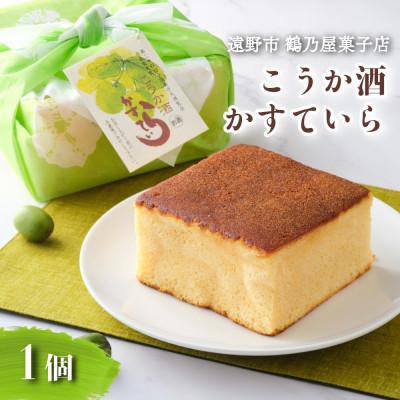 ふるさと納税 遠野市 こうか酒 かすていら 1個 鶴乃屋菓子店 岩手県 遠野市 道の駅 遠野風の丘