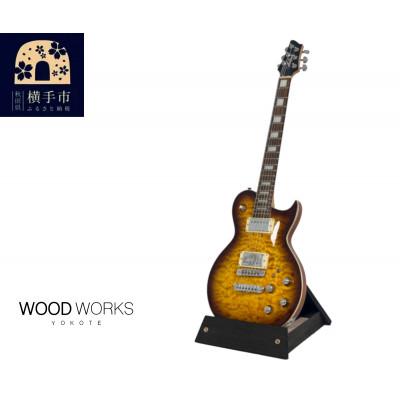 ふるさと納税 横手市 WOODWORKS ギタースタンド 1本掛 エレキギター用 /ブラックウッド ラッカー塗装対応