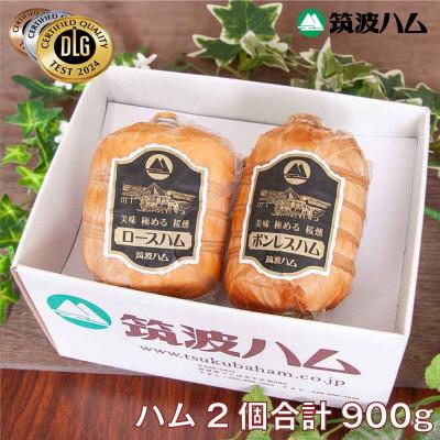 ふるさと納税 桜川市 筑波ハム 銘柄豚「常陸の輝き」ロースハム・ボンレスハム ブロック2個[茨城県共通返礼品]