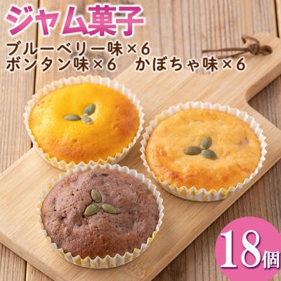ふるさと納税 伊佐市 [数量限定]ジャム菓子3種(ブルーベリー味6個、ボンタン味6個・かぼちゃ味6個・計18個)