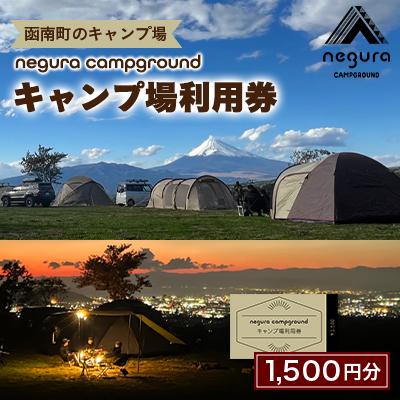 ふるさと納税 函南町 negura campground キャンプ場利用券[1,500円分]