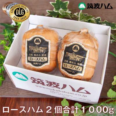 ふるさと納税 桜川市 筑波ハム 銘柄豚「常陸の輝き」天竺布巻 ロースハム ブロック2個[茨城県共通返礼品]