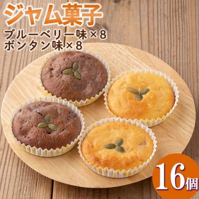 ふるさと納税 伊佐市 [数量限定]ジャム菓子2種(ブルーベリー味8個、ボンタン味8個・計16個)