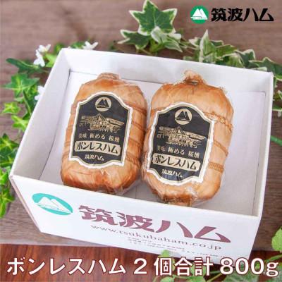 ふるさと納税 桜川市 筑波ハム 銘柄豚「常陸の輝き」天竺布巻 ボンレスハム ブロック2個[茨城県共通返礼品]