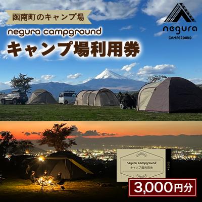 ふるさと納税 函南町 negura campground キャンプ場利用券[3,000円分]