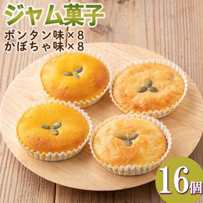 ふるさと納税 伊佐市 [数量限定]ジャム菓子2種(ボンタン味8個、かぼちゃ味8個・計16個)