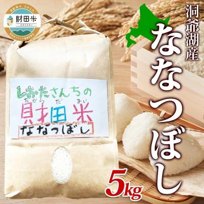 ふるさと納税 洞爺湖町 &lt;2026年9月中旬以降発送&gt;令和8年産 先行予約 北海道産 財田米 ななつぼし 5kg