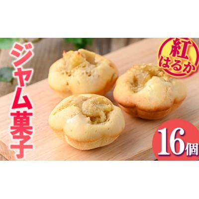 ふるさと納税 伊佐市 [数量限定]ジャム菓子(紅はるか味・計16個)