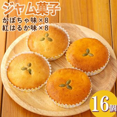 ふるさと納税 伊佐市 [数量限定]ジャム菓子2種(かぼちゃ味8個、紅はるか味8個・計16個)