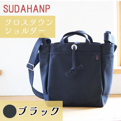 ふるさと納税 つくば市 須田帆布 クロスタウンショルダー(ブラック)