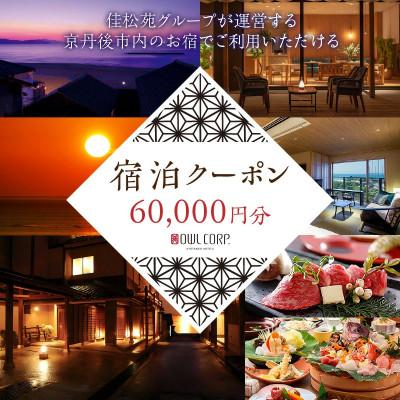 ふるさと納税 京丹後市 [7]60,000円分宿泊補助クーポン券/海の京都・京丹後市 佳松苑グループの宿で使える宿泊クーポン