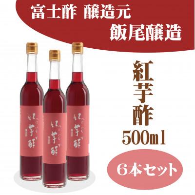 ふるさと納税 宮津市 紅芋酢500ml 6本セット 飯尾醸造