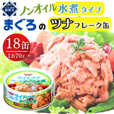 ふるさと納税 静岡市 まぐろツナ缶ノンオイル 水煮フレークタイプ (70g×18缶)_計1260g 伊藤食品製造