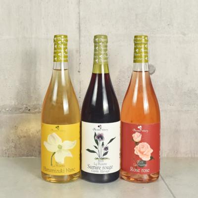 ふるさと納税 甲州市 奥野田ワイナリー ラ・フロレットシリーズワイン3本セット 家飲み 日本ワイン(D2-621)
