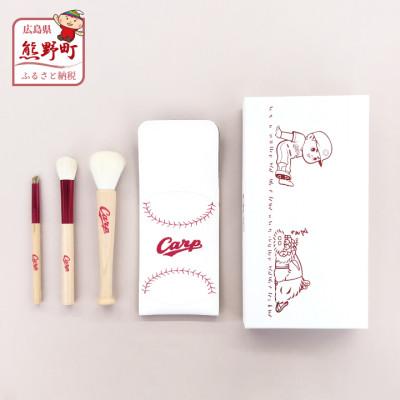 ふるさと納税 熊野町 熊野化粧筆 Carp メイクブラシ3本&amp;ケースセット