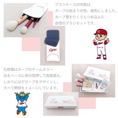 ふるさと納税 熊野町 熊野化粧筆 Carp メイクブラシ3本&ケースセット