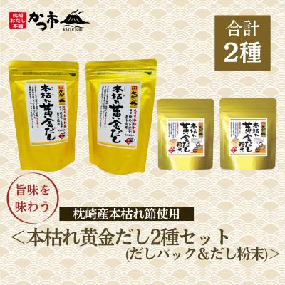 ふるさと納税 枕崎市 本枯れ黄金だし2種(だしパック&amp;粉末)A3-356
