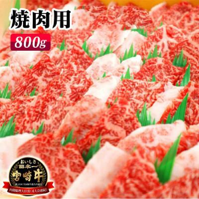 ふるさと納税 延岡市 宮崎牛焼肉800g(延岡市)