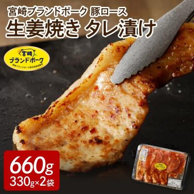 ふるさと納税 延岡市 豚ロース生姜焼きタレ漬け (330g×2袋)計約660g(延岡市)
