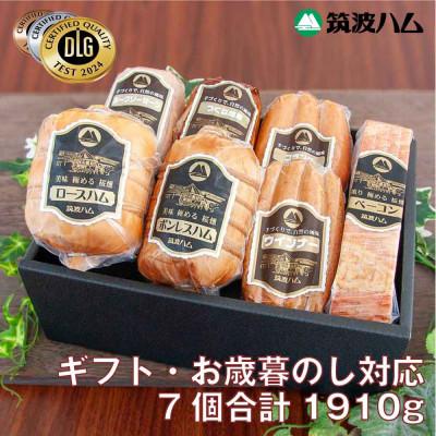 ふるさと納税 桜川市 筑波ハム[お歳暮のし付]銘柄豚「常陸の輝き」バラエティ7品[茨城県共通返礼品]