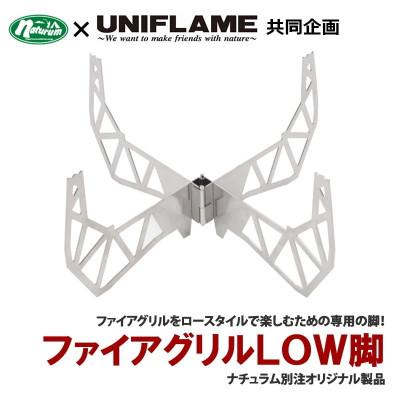 ふるさと納税 燕市 ナチュラム ファイアグリル LOW脚 780763 ユニフレーム共同企画商品