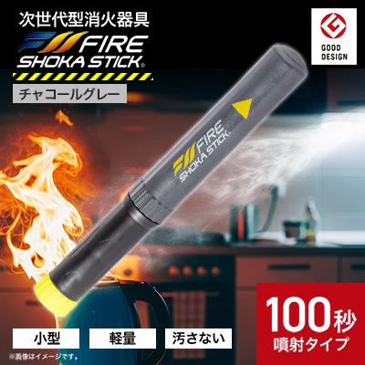 ふるさと納税 東郷町 「FIRE SHOKA STICK(ファイヤーショーカスティック)」100秒 チャコールグレー