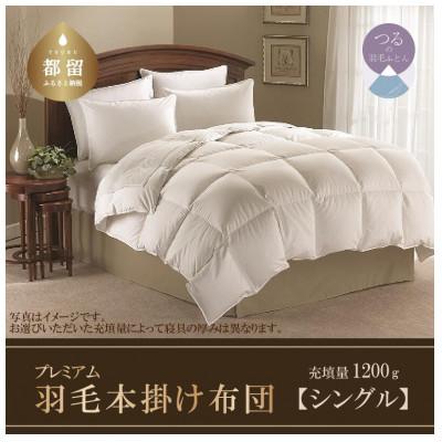 ふるさと納税 都留市 羽毛掛け布団プレミアム(シングル:150cm×210cm)