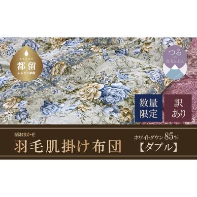 ふるさと納税 都留市 [数量限定・訳あり]羽毛肌掛け布団 (ダブル:190cm×210cm)色柄おまかせ