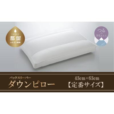 ふるさと納税 都留市 バックスリーパー ダウンピロー[定番サイズ:43cm×63cm]