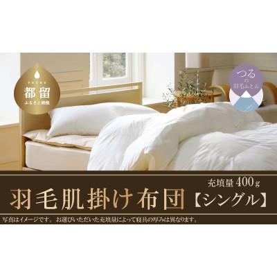 ふるさと納税 都留市 抗ウイルス・抗菌加工 羽毛肌掛け布団 (シングル:150cm×210cm)