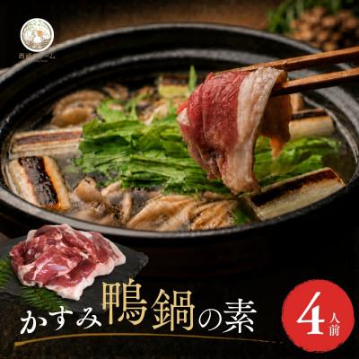 ふるさと納税 かすみがうら市 鴨鍋の素4人前 鴨スープ1kg&amp;鴨モモ肉2羽分(計800〜900g)| 鴨 かも 茨城県かすみがうら