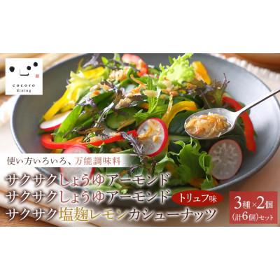 ふるさと納税 大田原市 サクサクしょうゆアーモンド サクサクしょうゆアーモンドトリュフ風味 サクサク塩麹レモン 3種各2個