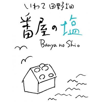 ふるさと納税 田野畑村 番屋の塩　100g |  | 01