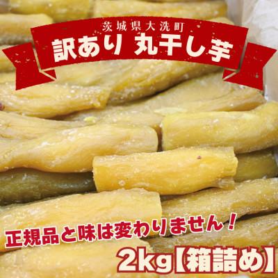ふるさと納税 大洗町 訳あり 丸干し 干し芋 2kg | 