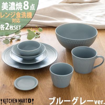 ふるさと納税 瑞浪市 美濃焼 さざなみ【8形状×各2枚SET】ブルーグレー