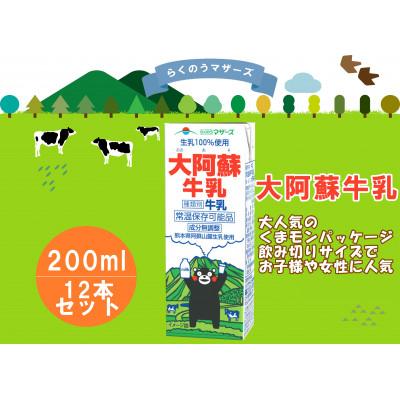 ふるさと納税 宇城市 大阿蘇牛乳 200ml×12本(宇城市)