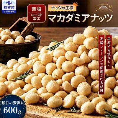 ふるさと納税 都留市 マカダミアナッツ 600g : Yahoo!ふるさと納税