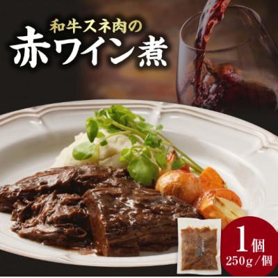 ふるさと納税 木津川市 和牛スネ肉の赤ワイン煮 250g×1個