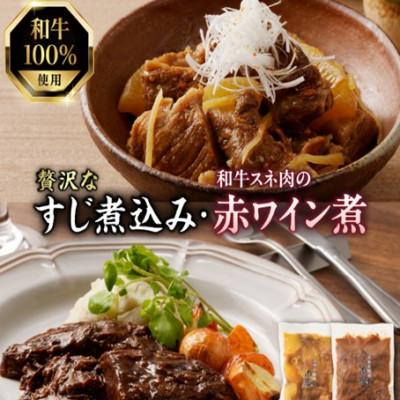 ふるさと納税 木津川市 肉屋自慢!和牛100%贅沢すじ煮込みと和牛スネ肉赤ワイン煮セット
