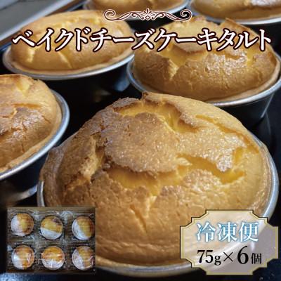 ふるさと納税 鳥栖市 ベイクドチーズケーキタルト 6個(ヒカリミライ)(鳥栖市)
