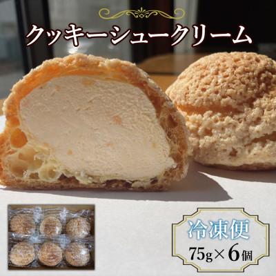 ふるさと納税 鳥栖市 クッキーシュークリーム6個(ヒカリミライ)(鳥栖市)