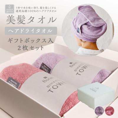 ふるさと納税 川越市 BIHATSU TOWEL 2枚入りギフトセット[パープル×ローズ]