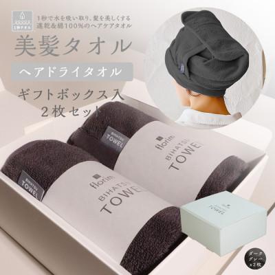 ふるさと納税 川越市 BIHATSU TOWEL 2枚入りギフトセット[ダークグレー]