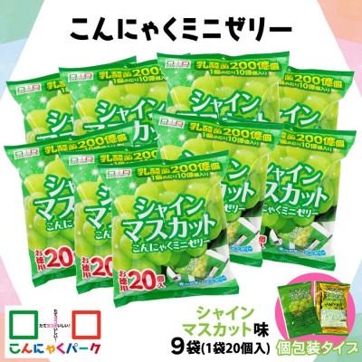 ふるさと納税 甘楽町 こんにゃくパーク「お得用こんにゃくミニゼリー (シャインマスカット味)」20個入×9袋