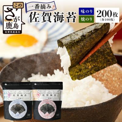 ふるさと納税 鹿島市 佐賀海苔一番摘み[焼・味]8切5枚入×各20袋(焼・味合計200枚)(個包装)[有明海産]