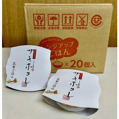ふるさと納税 横手市 玄米特別栽培米サキホコレ レンジアップごはん お茶碗サイズ(150g)20個入り