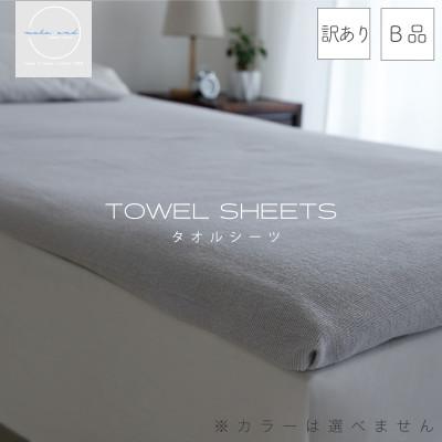ふるさと納税 泉佐野市 [訳あり][日本製]ムコタオル タオルシーツ 1枚 010B1509